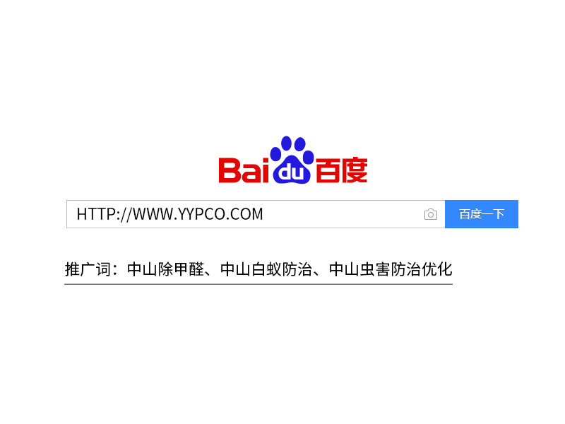 中山裕圓蟲(chóng)害防治公司百度自然排名已在首頁(yè)